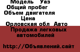  › Модель ­ Уаз 31512 › Общий пробег ­ 22 000 › Объем двигателя ­ 2 450 › Цена ­ 60 000 - Орловская обл. Авто » Продажа легковых автомобилей   